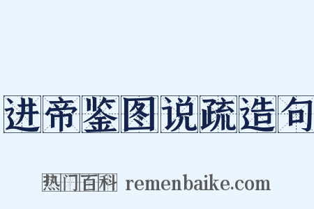 进帝鉴图说疏造句是什么意思的图片